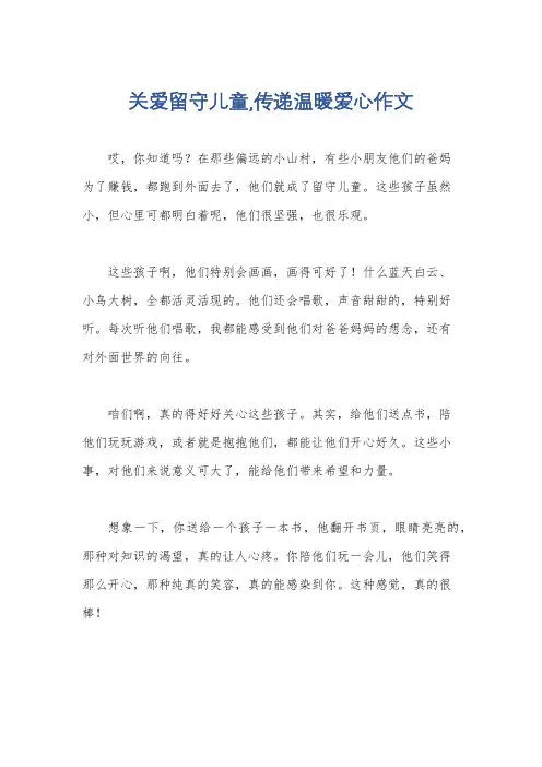 关爱留守儿童,传递温暖爱心作文
