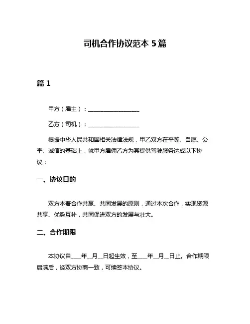 司机合作协议范本5篇