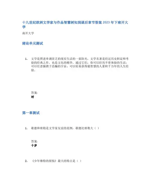 十九世纪欧洲文学家与作品智慧树知到课后章节答案2023年下南开大学