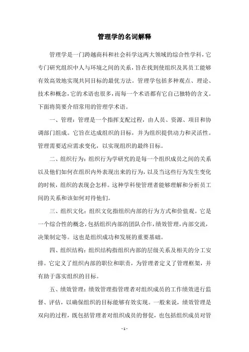 管理学的名词解释