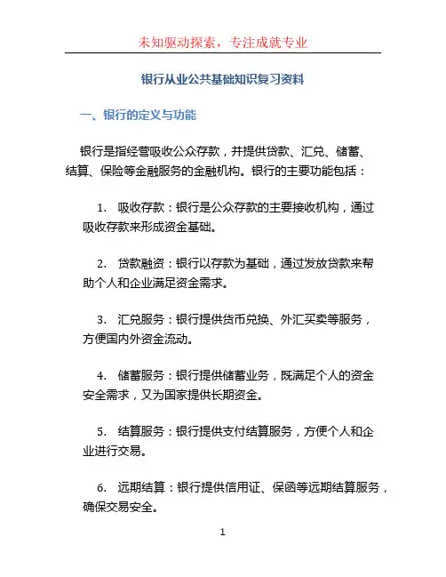 银行从业公共基础知识复习资料