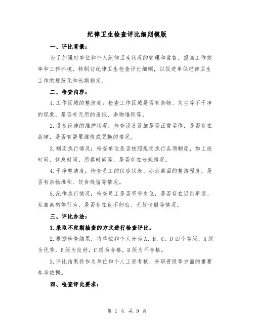 纪律卫生检查评比细则模版(4篇)