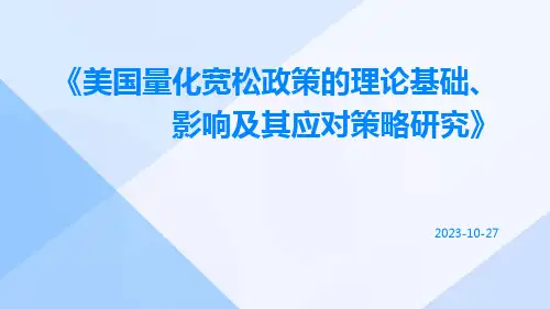 美国量化宽松政策的理论基础、影响及其应对策略研究