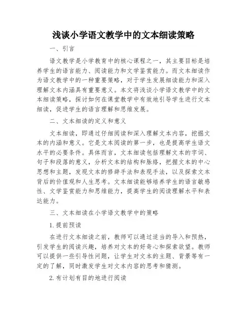 浅谈小学语文教学中的文本细读策略