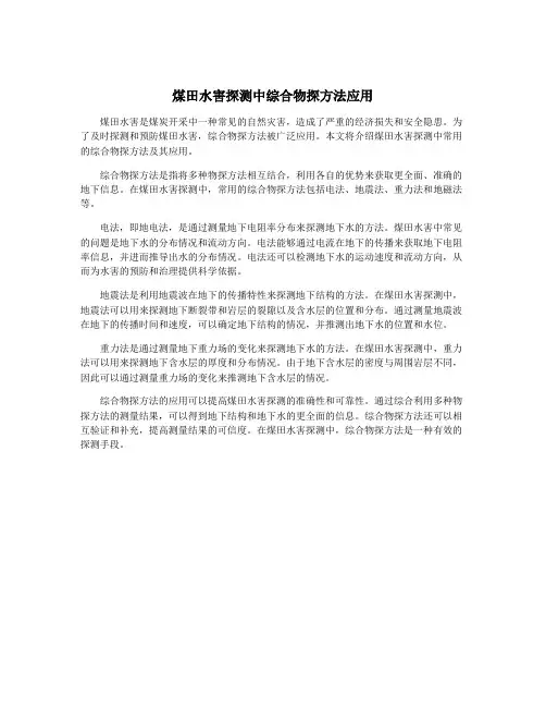 煤田水害探测中综合物探方法应用