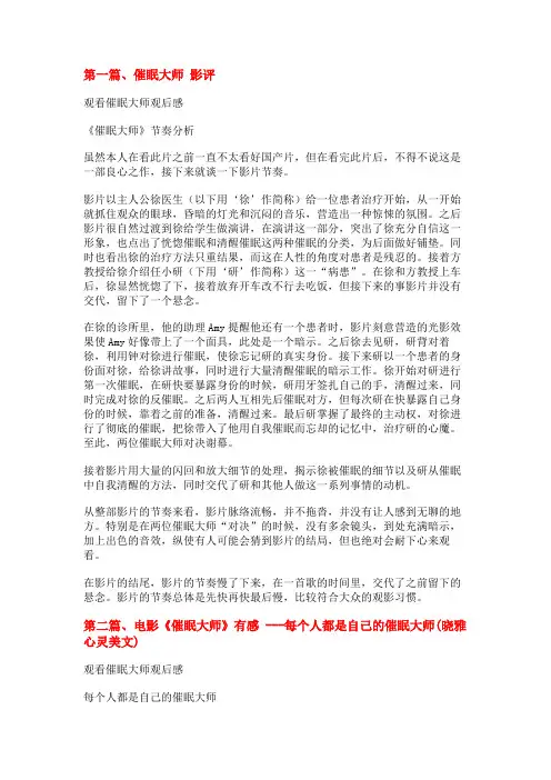 观看催眠大师观后感