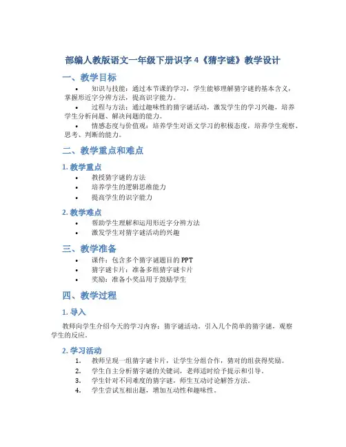 部编人教版语文一年级下册识字4《猜字谜》教学设计