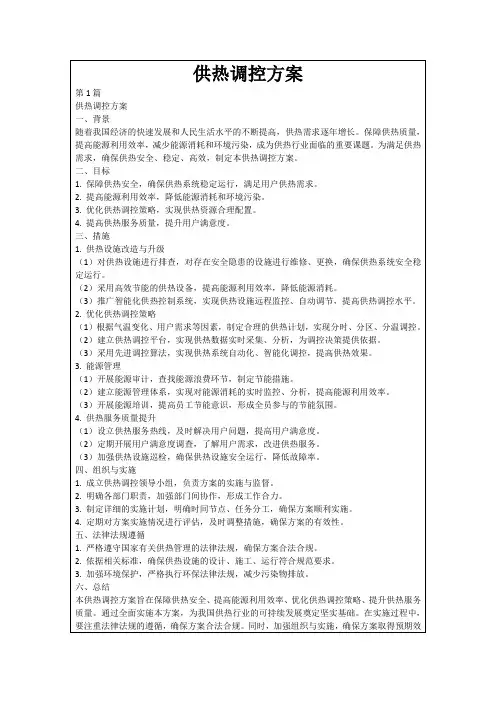 供热调控方案