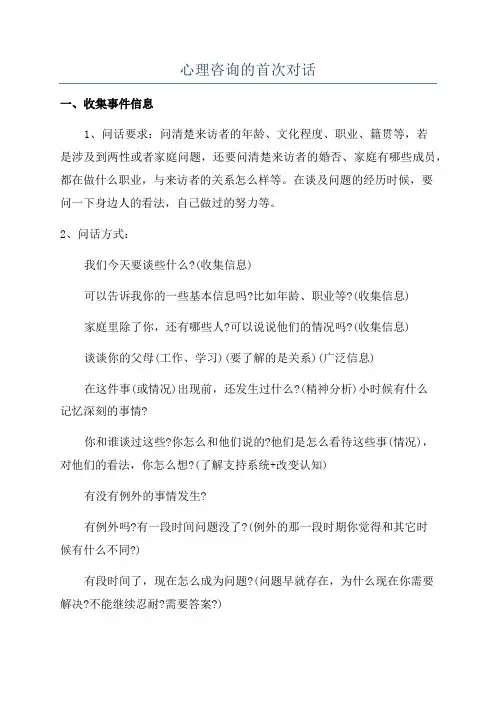 心理咨询的首次对话