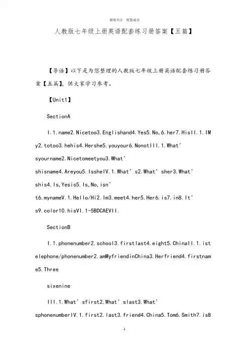 人教版七年级上册英语配套练习册答案【五篇】