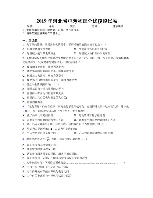 2019年河北省中考物理全优模拟试卷附解析