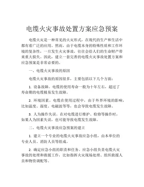 电缆火灾事故处置方案应急预案