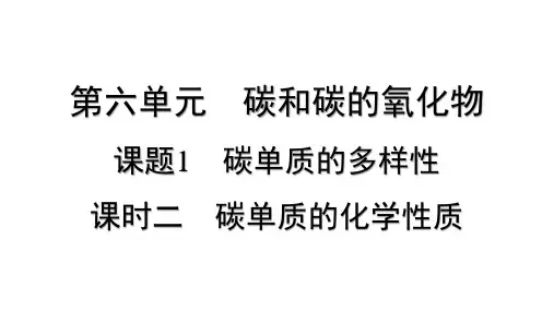 6.1 碳单质的多样性+课时2碳单质的化学性质课件-2024-2025学年九年级化学人教版上册
