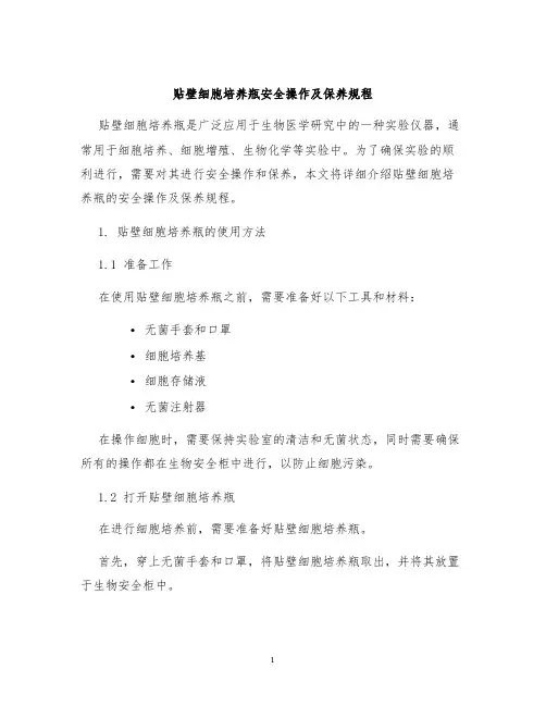 贴壁细胞培养瓶安全操作及保养规程