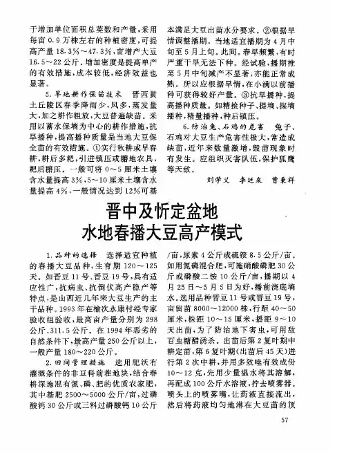 晋中及忻定盆地水地春播大豆高产模式