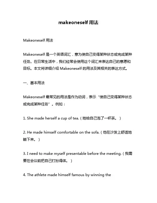 makeoneself用法