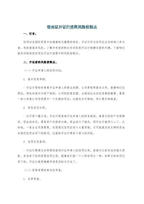 信用证开证行流程风险控制点