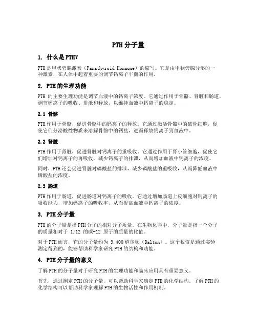 pth分子量