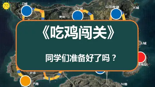 课堂互动小游戏-吃鸡闯关+砸金蛋 两个小游戏PPT课件