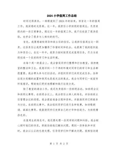 2024小学值周工作总结