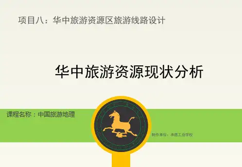 华中旅游资源现状分析.ppt