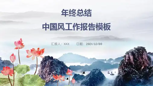 年终总结中国风工作报告PPT模板