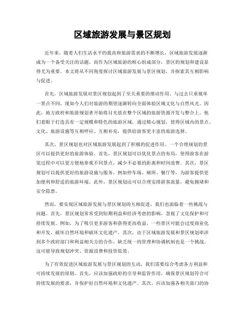 区域旅游发展与景区规划