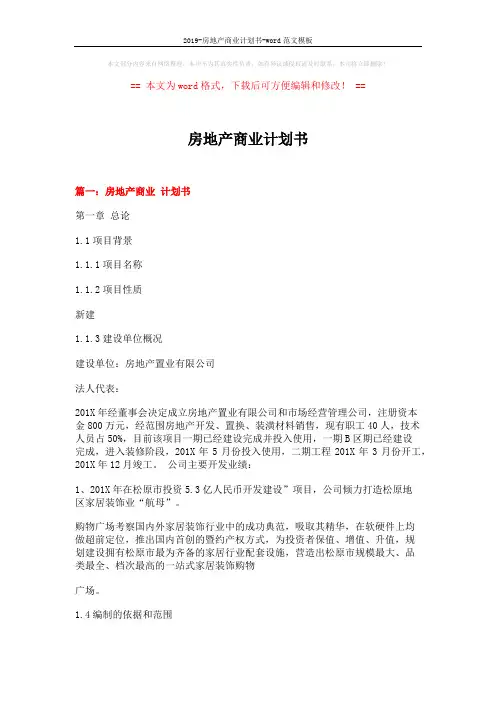 2019-房地产商业计划书-word范文模板 (10页)