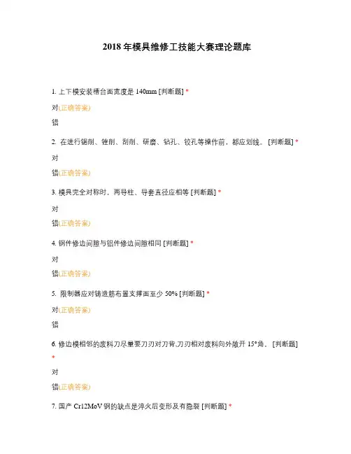 2018年模具维修工技能大赛理论题库 (1)