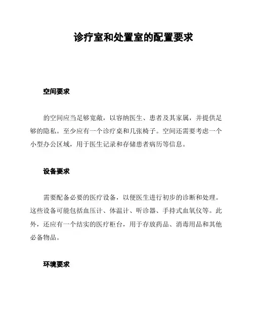 诊疗室和处置室的配置要求