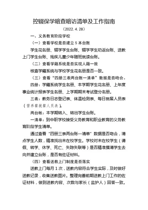 控辍保学暗查暗访清单及工作指南