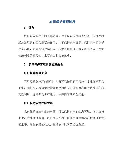 《农田保护管理制度》