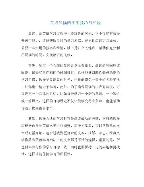 英语晨读的实用技巧与经验