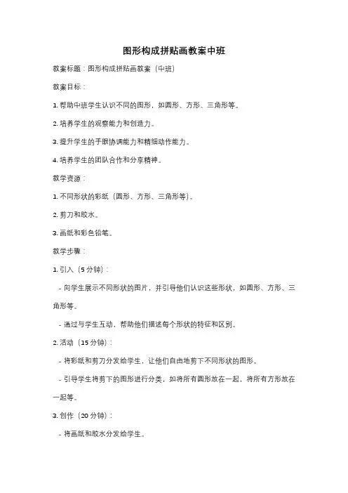 图形构成拼贴画教案中班