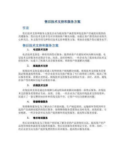 售后技术支持和服务方案