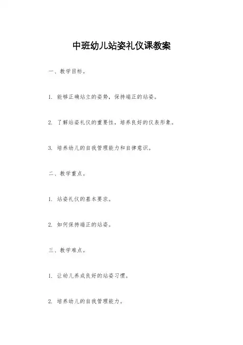 中班幼儿站姿礼仪课教案