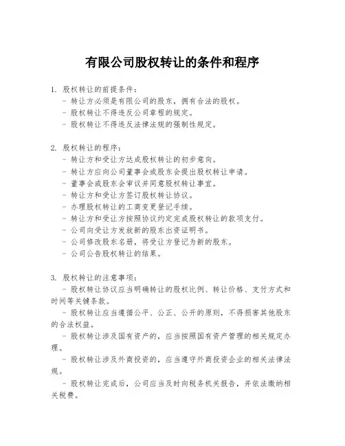 有限公司股权转让的条件和程序