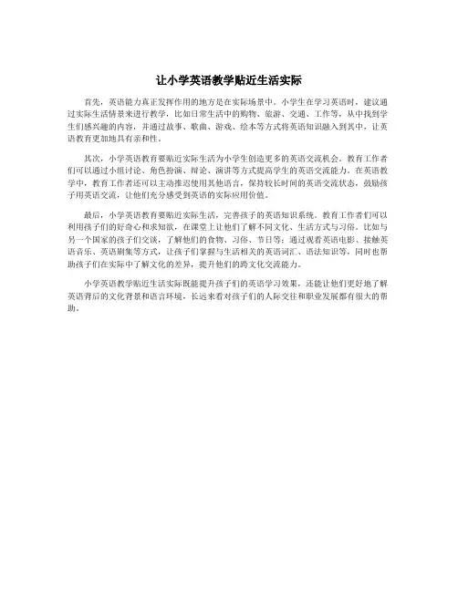 让小学英语教学贴近生活实际