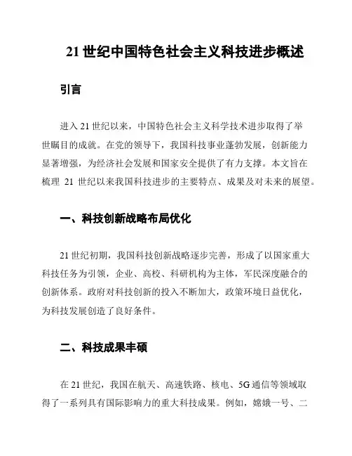 21世纪中国特色社会主义科技进步概述