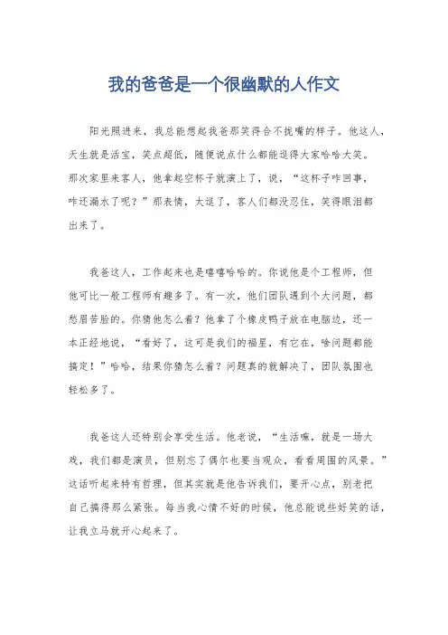 我的爸爸是一个很幽默的人作文