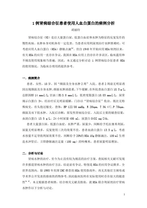 1例肾病综合征患者使用人血白蛋白的病例分析