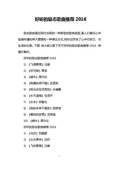 好听的励志歌曲推荐2016