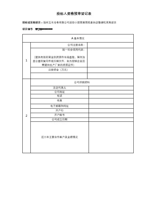 投标人资格预审登记表【模板】