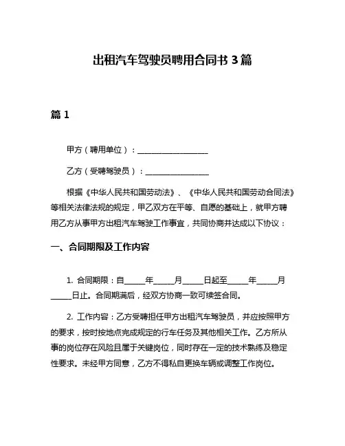 出租汽车驾驶员聘用合同书3篇