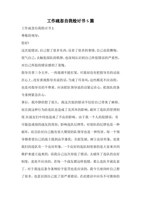 工作疏忽自我检讨书