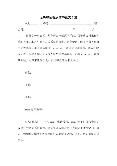 无离职证明承诺书范文5篇