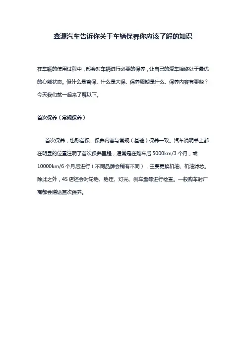 鑫源汽车告诉你关于车辆保养你应该了解的知识