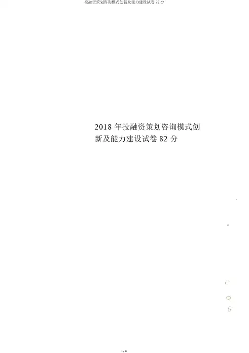 投融资策划咨询模式创新及能力建设试卷82分