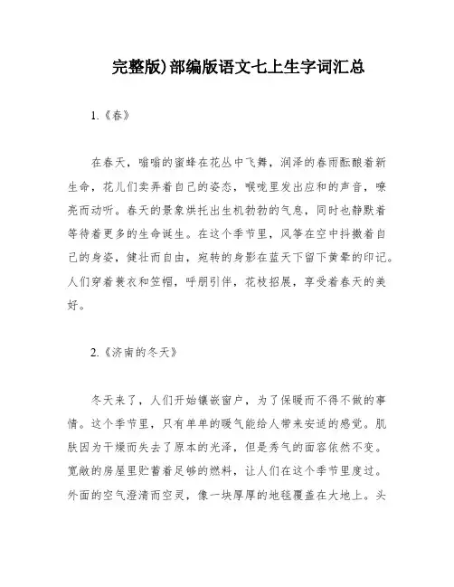 完整版)部编版语文七上生字词汇总