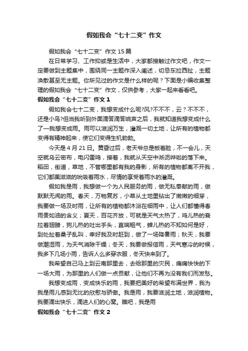 假如我会“七十二变”作文15篇